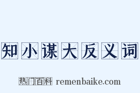 知小谋大反义词是什么意思的图片